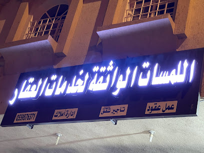 ‏مكتب اللمسات الواثقة للخدمات العقارية - Mecca - +966 55 957 6371