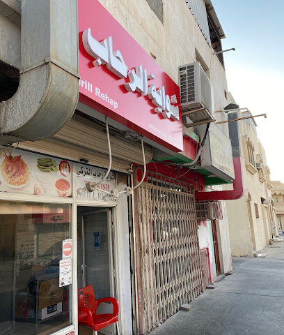 شواية رحاب - Buqayq - +966 55 120 6424