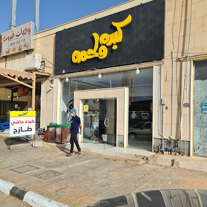 كبده ولحمه - Ar Rass - +966 57 097 8300