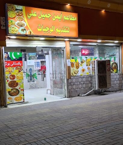 PAKISTANI HOTEL مطعم أيمن جميل علي - Umluj - +966 54 368 3405