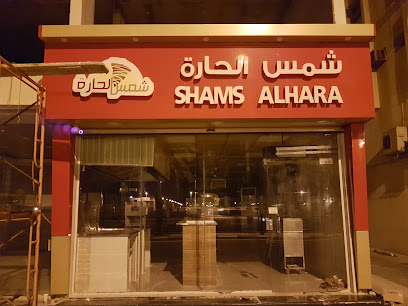 مطعم شاورما شمس الحارة - Buqayq - +966 54 987 0155