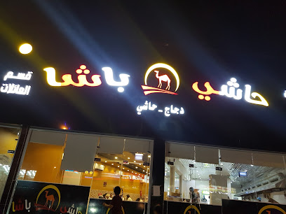 حاشي باشا| فرع الدرب - Ad Darb - +966 9200 05157