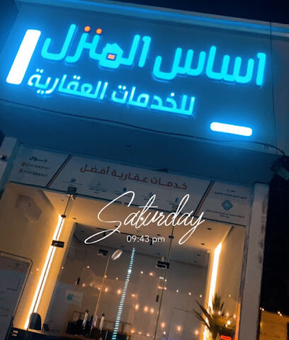 مكتب اساس المنزل للخدمات العقارية - Abu Arish - +966 50 168 8601