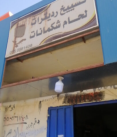 ردیترات - Al Artawiyah - +966 55 056 1408