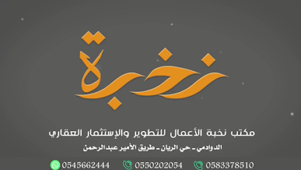 مكتب نخبه الاعمال - Saudi Arabia|Al Duwadimi 17471|Al Rayan|طريق الامير عبدالرحمن
