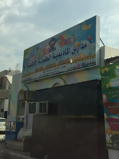 Civil Childhood Academy Schools - Saudi Arabia|Mecca 24215|5405