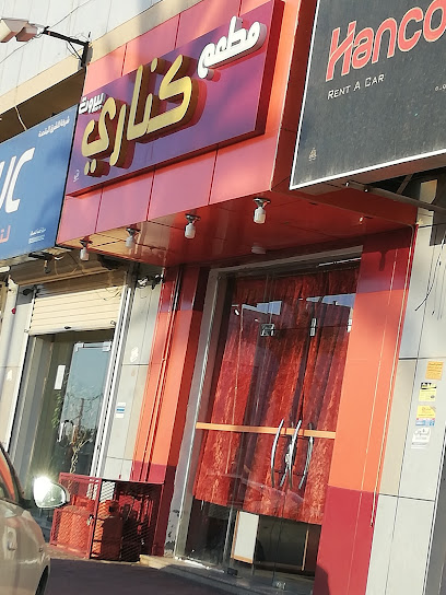 مطعم كناري - Sakaka 72345