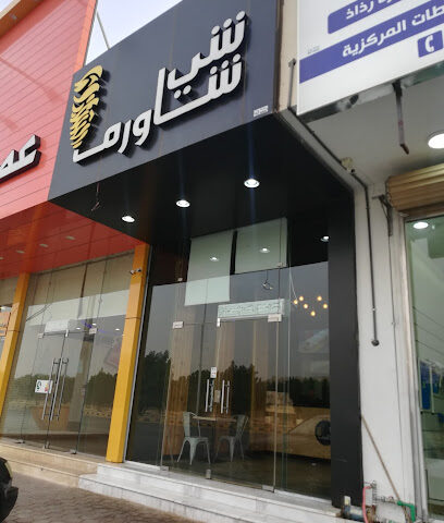 شي شاورما - Az Zulfi - +966 55 977 7069