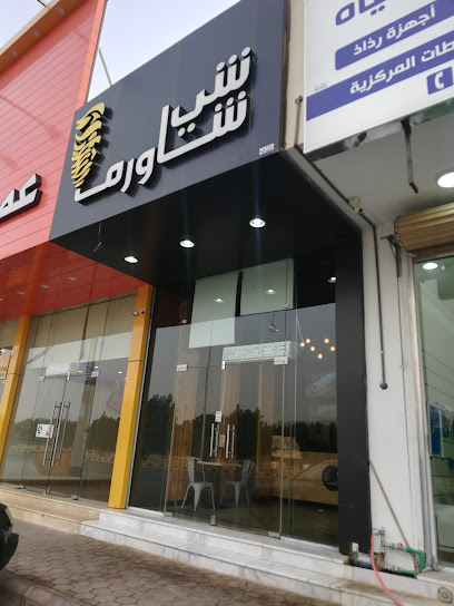 شي شاورما - Saudi Arabia|Az Zulfi 15942|Al Sediq|King Abdullah Rd