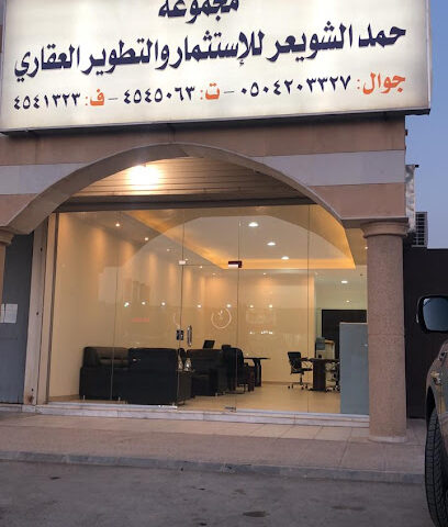 مجموعة حمد الشويعر للإستثمار والتطوير العقاري - Riyadh - +966 50 420 3327