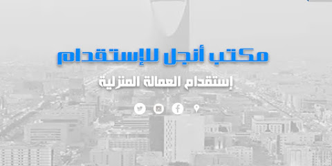 مكتب أنجل للإستقدام - Riyadh - +966 55 994 4370