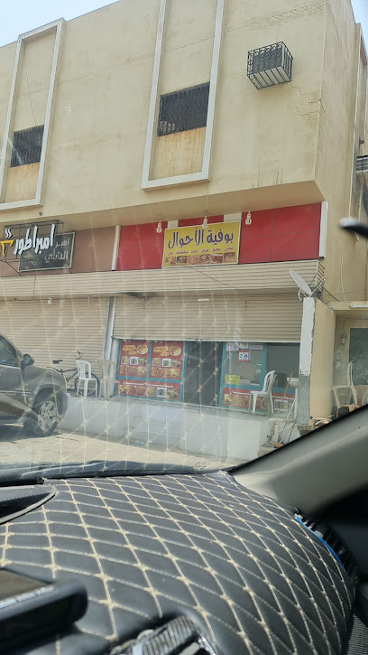 بوفية الأحوال - Saudi Arabia|Almajaridah 63972،|2142