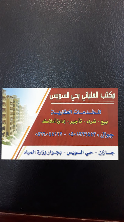 مكتب العلياني بحي السويس -