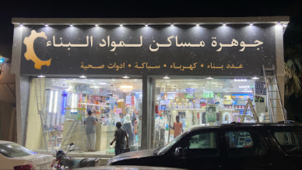 جوهرة مساكن لمواد البناء - Saudi Arabia|Abu Arish 84714|An Nahdah|طريق الملك فهد،