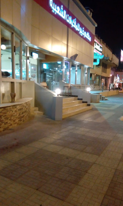 Khaibar Restaurant - Saudi Arabia|Al Hofuf 36363|9314 طريق الملك عبدالله، حي النسيم، 3710