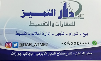 مكتب دار التميز للعقارات - Saudi Arabia|بجانب جوازات حفر الباطن،شارع صلاح الدين الايوبي،حي|Al Aziziyah|CXW5+3WG