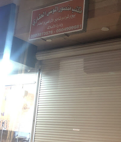 مكتب منصور الموسى العقاري - Al Qatif - +966 50 387 3578