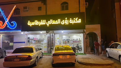 مكتبة رؤى المعالي - Riyadh - +966 55 315 8089