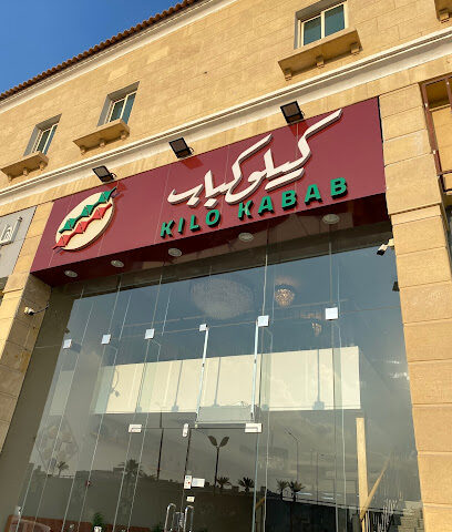 KILO KABAB - Dhahran - +966 50 928 5544