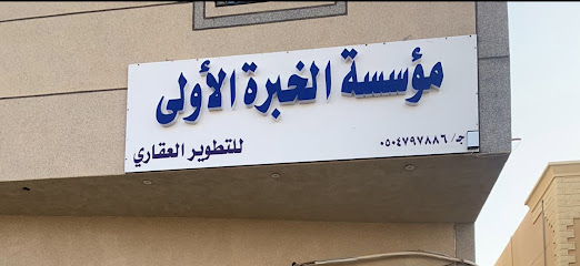 مؤسسة الخبرة الاولى للتطوير العقاري - Arar - +966 50 479 7886