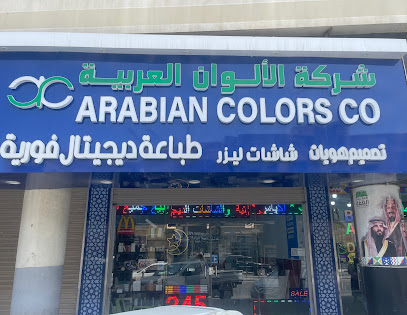 شركة الالوان العربية للدعاية و الاعلان - Dammam 32242