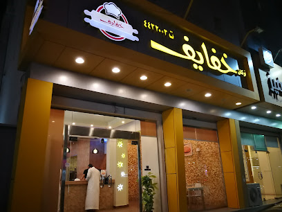 Khfaef Restaurant - Tabuk - +966 14 443 2003