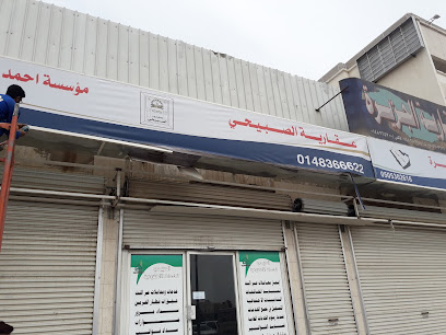 مكتب وعقارية الصبيحي - Al Madinah Al Munawwarah - +966 14 836 6622