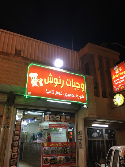 Ranoosh Meals - Saudi Arabia|Arar 73311|Al Rawdah|3566 الامير سعود الكبير