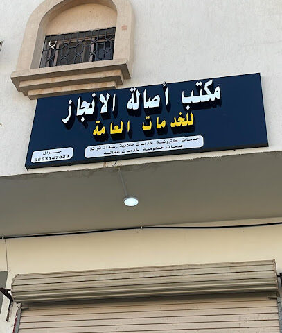 مكتب أصالة الانجاز للخدمات العامة - Mecca - +966 56 314 7038