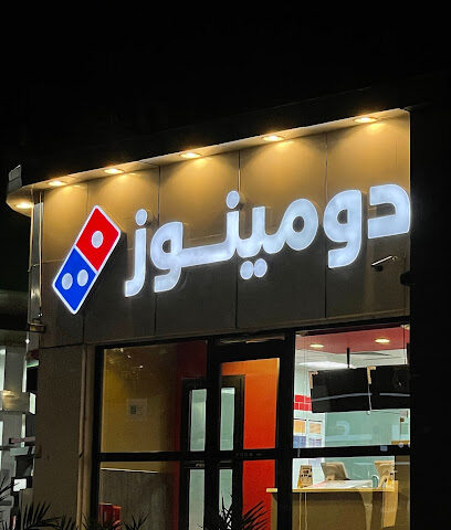 دومينوز بيتزا - Taif - +966 59 028 7813