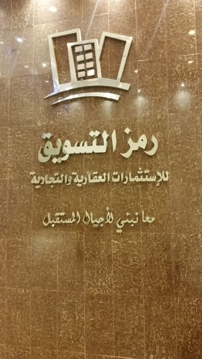 شركة رمز للاستثمار العقاري - Riyadh 12212