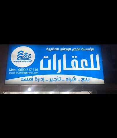 مؤسسة القصر الوطني العقارية - Riyadh - +966 50 071 7316