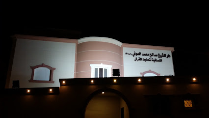 دار صالح محمد العوفي النسائي لتحفيظ القرآن - Ar Rass -