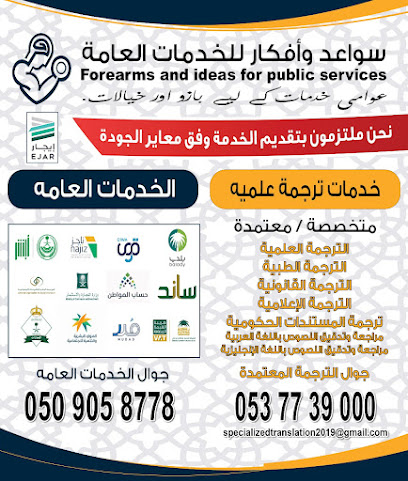 مؤسسة سواعد وأفكار للخدمات العامة والتعقيب - Saudi Arabia|Al Madinah Al Munawwarah 42391|Bir Uthman|Zubairah Al Roumiah