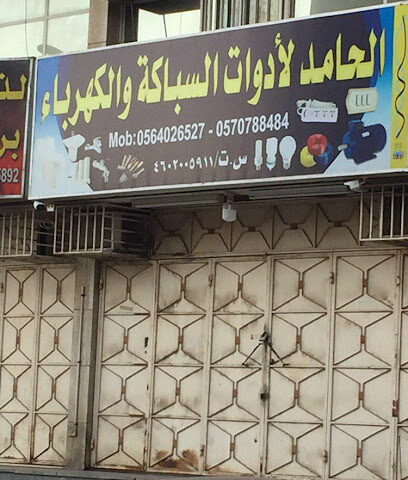 الحامد لأدوات السباكة والكهرباء - Jeddah -