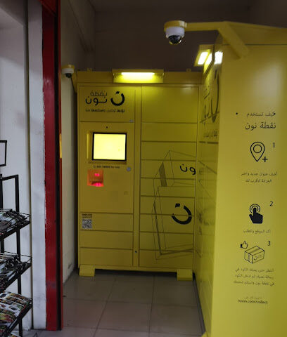 نقطة نون (استلام) - Al Jubail -