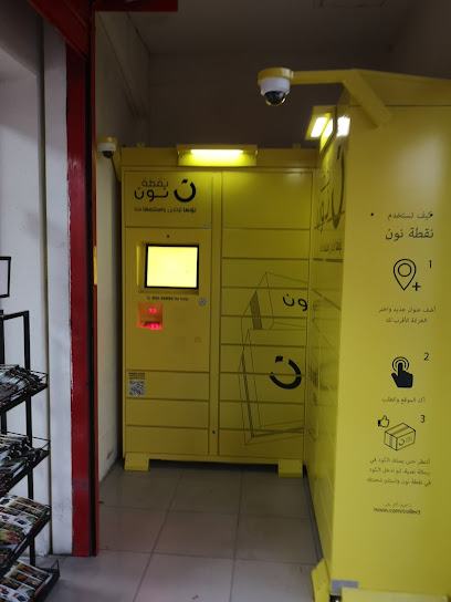 نقطة نون (استلام) - Saudi Arabia|Al Jubail 35815|طريق الاندلس، الدفي،|4GPJ+5FP
