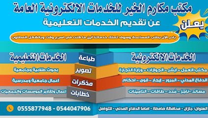 مكارم للخدامات العامة والتعليمية والطلابية - Samtah - +966 55 587 7984