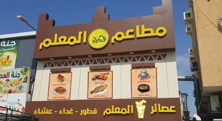 مطعم المعلم للشعبيات - Jazan - +966 53 603 6166