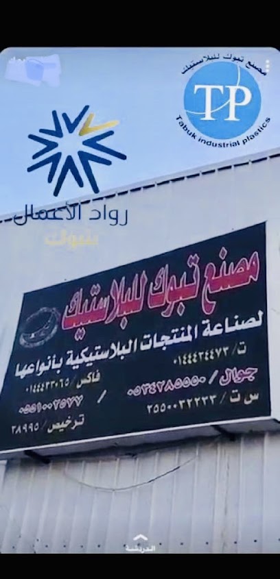 مصنع تبوك للبلاستيكTp - Saudi Arabia|Tabuk 47333|Cultivated Area|لايوجد