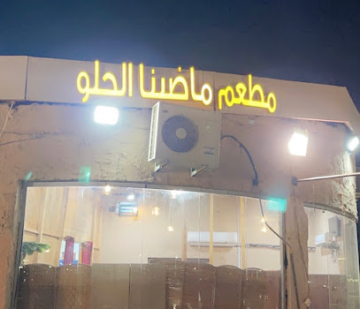 مطعم ماضينا الحلو - Saudi Arabia|82621|Unnamed Road