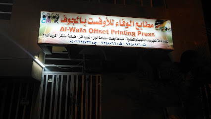 مطابع الوفاء للأوفست بالجوف - Sakaka - +966 14 624 8816