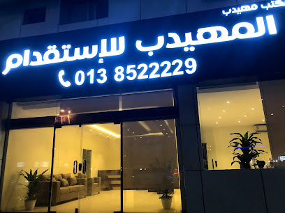 مكتب المهيدب للإستقدام Al Muhaidib Recruitment Office - Dammam - +966 9200 08836