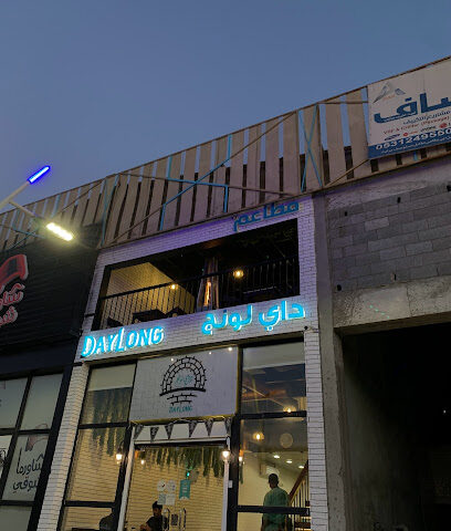 داي لونج | DAY LONG - Hafar Al Batin -