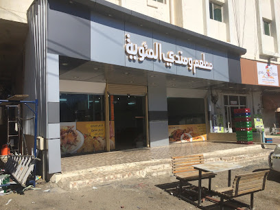 مندي المئوية - Al Bahah - +966 53 306 7157