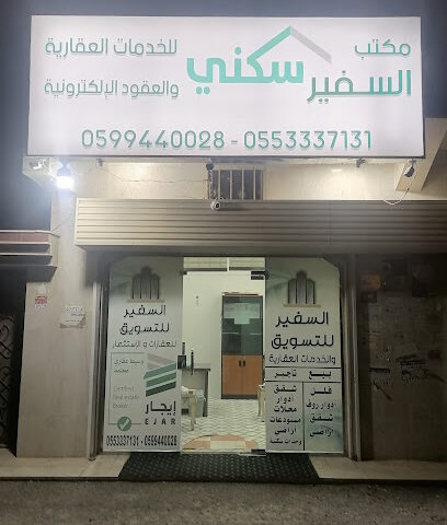مكتب السفير للخدمات العقارية - Khamis Mushait -
