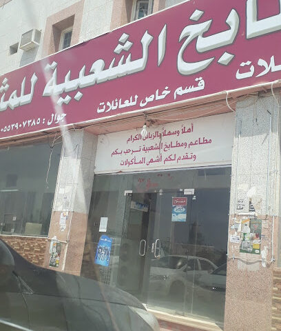 Popular restaurant for the Mthlutha - Al Artawiyah - +966 16 436 0080