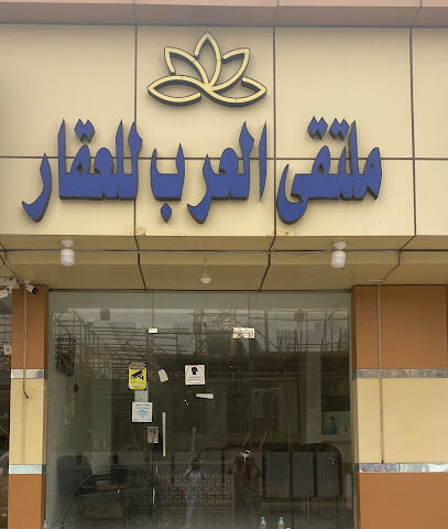 ملتقى العرب للعقار - Najran - +966 59 600 1000