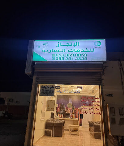 مكتب الأنجاز للعقار - Rabigh - +966 55 251 2825