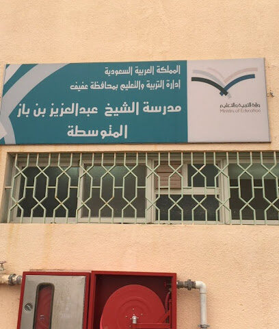 Ibn Baaz Middle School - Afif -